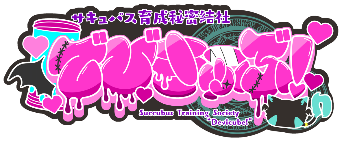 サキュバス育成秘密結社 でびきゅーぶ！ ロゴ