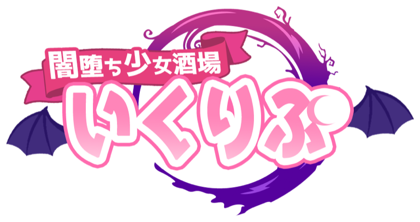 闇堕ち少女酒場 いくりぷ ロゴ